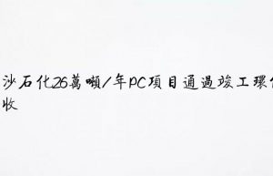 中沙石化26万吨/年PC项目通过竣工环保验收