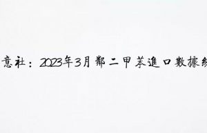 生意社：2023年3月邻二甲苯进口数据统计