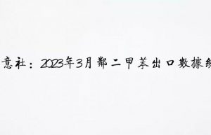 生意社：2023年3月邻二甲苯出口数据统计