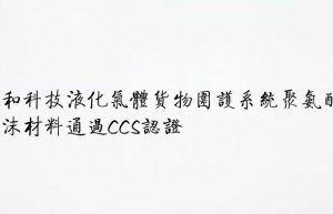 德和科技液化气体货物围护系统聚氨酯泡沫材料通过CCS认证