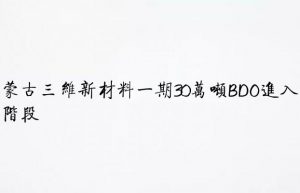 内蒙古三维新材料一期30万吨BDO进入试车阶段