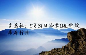 生意社：8月31日伦敦LME锌锭库存行情