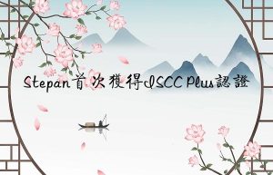 Stepan首次获得ISCC Plus认证