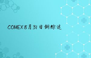 COMEX 8月31日铜综述