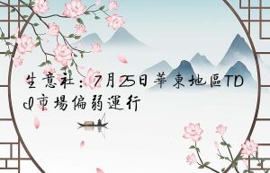 生意社：7月25日华东地区TDI市场偏弱运行