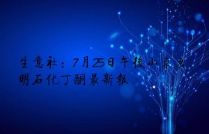 生意社：7月25日午后山东东明石化丁酮最新报