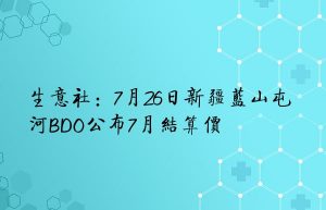 生意社：7月26日新疆蓝山屯河BDO公布7月结算价