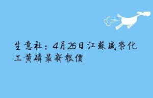 生意社：4月26日江苏盛荣化工黄磷最新报价