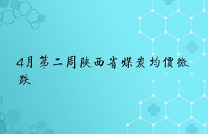 4月第二周陕西省煤炭均价微跌