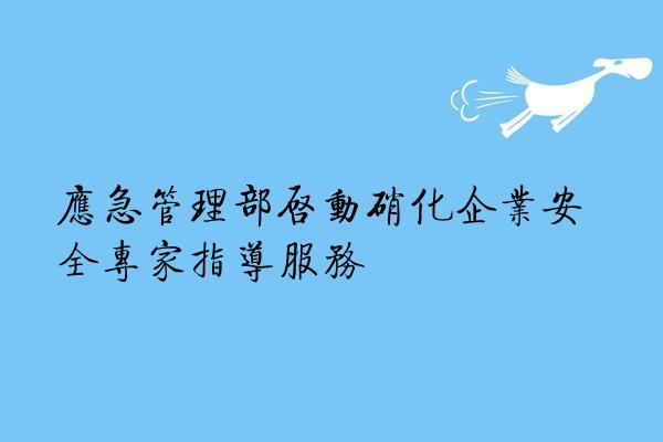 应急管理部启动硝化企业安全专家指导服务