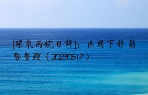 [环氧丙烷日评]：区间下移 弱势整理（20230517）