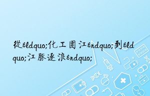 从“化工围江”到“江豚逐浪”